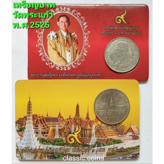 เหรียญ 1 บาท พ.ศ.2525  รัชกาลที่ 9 หลังวัดพระแก้ว พร้อมเม้าท์ ผ่านใช้ เป็นของแจก ที่ระลึก สะสม ของชำร่วย