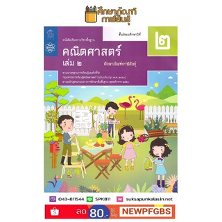 คณิตศาสตร์ พื้นฐาน ม.2 เล่ม 2 สสวท. หนังสือเรียน