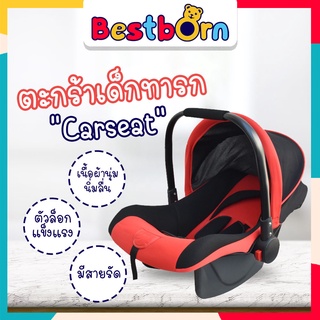 Bestbornbaby Carseat ตะกร้าเด็กทารก คาร์ซีดเด็กแรกเกิด เด็กอ่อน ตะกร้าหิ้วเด็ก BB5