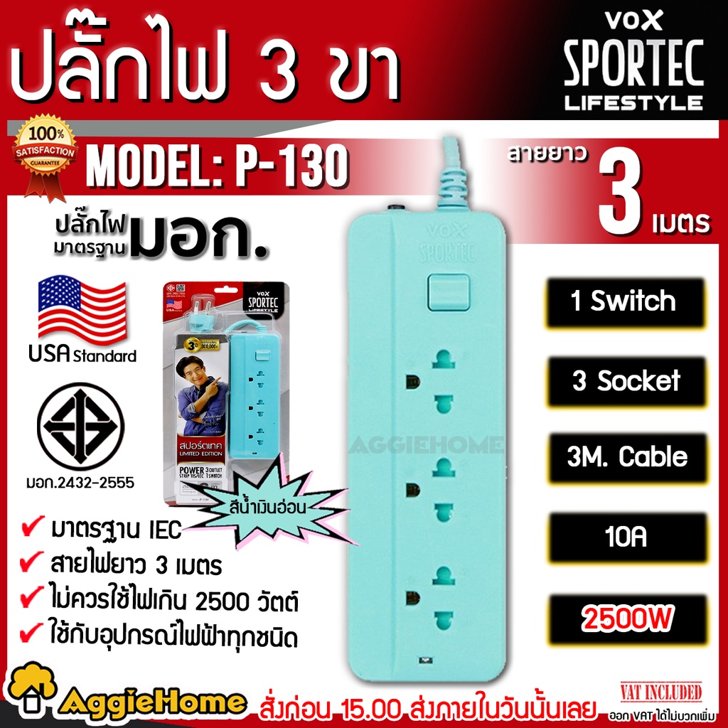 vox-sportec-ปลั๊กไฟ-มอก-รุ่น-p-130-3-เมตร-ปลั๊กไฟ-3-ช่อง-1-สวิตซ์-2500-วัตต์