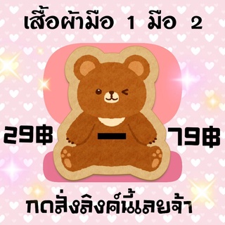 เสื้อผ้ามือ 1 มือ 2 สภาพดีทุกตัวจ้า (ไลฟ์สดนะคะ ^_^)