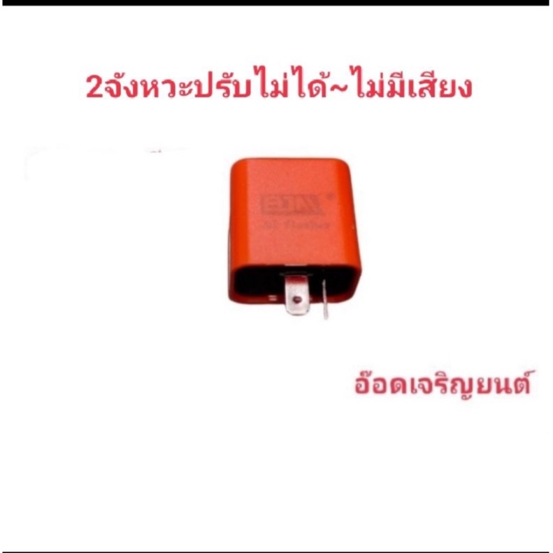 รีเลย์-2จังหวะปรับไม่ได้