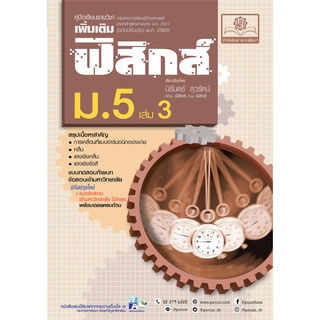 c111 คู่มือเรียนรายวิชาเพิ่มเติม ฟิสิกส์ ม.5 เล่ม 3 (หลักสูตรปรับปรุง พ.ศ.2560) 9786162018992