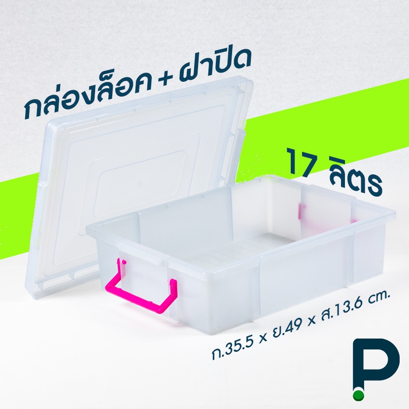 กล่องพลาสติก อเนกประสงค์ ทรงแบน ขนาด 17 ลิตร (No.189 สีขาวขุ่น ...