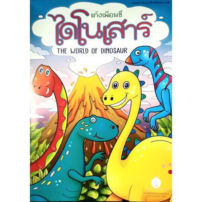 ไดโนเสาร์-แก็งเพื่อนซี้-หนังสือระบายสี-เอ4-ccb-07