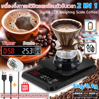 เครื่องชั่งดิจิตอล สำหรับกาแฟดริป 5KG/0.1g เครื่องชั่ง Digital อาหาร เครื่องดื่ม มีตัวจับเวลา ฟรี!ที่วัดอุณหภูมิอาหาร