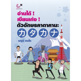 (ศูนย์หนังสือจุฬาฯ) อ่านได้! เขียนเก่ง! ตัวอักษรคาตาคานะ (9789740339540)