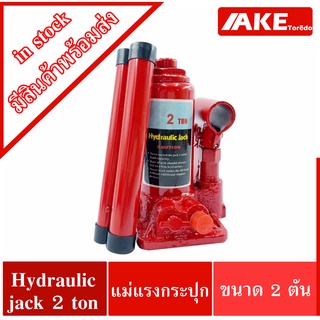 hydraulic jack 2 ton แม่แรงกระปุก 2 ตัน แม่แรงยกรถ แม่แรง แม่แรงไฮดรอลิก BOTTLE JACK 2 Ton