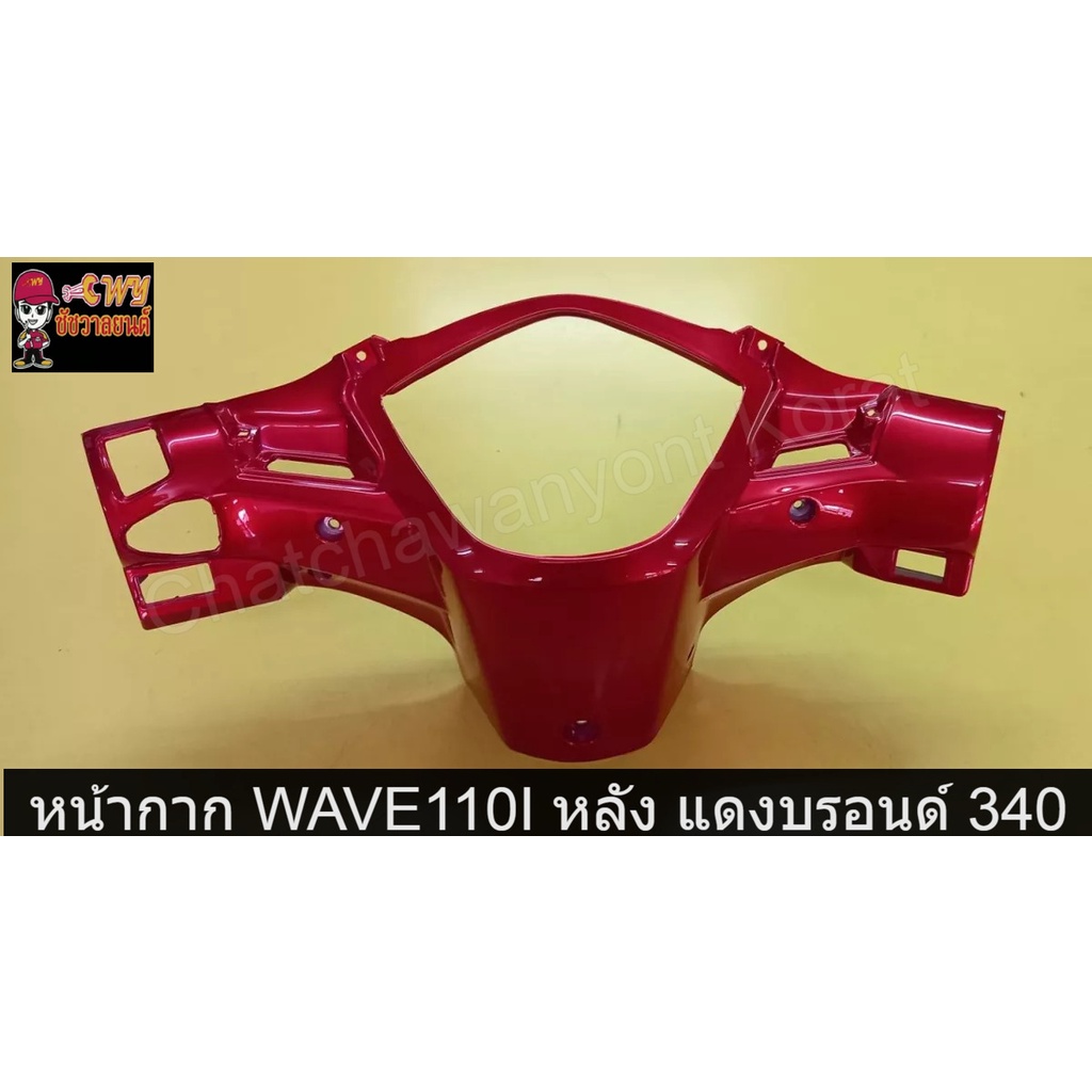 หน้ากาก-wave110i-หลัง-แดงบรอนด์-340-033205