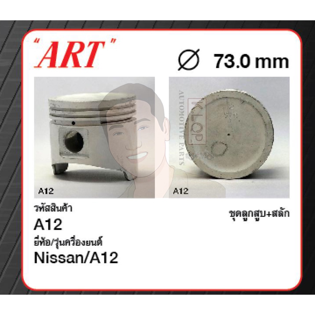 ชุดลูกสูบ ART+สลักพร้อมแหวน A12 Sunny 1.2 B10 (1 ชุด มี 4 ลูก) | Shopee ...