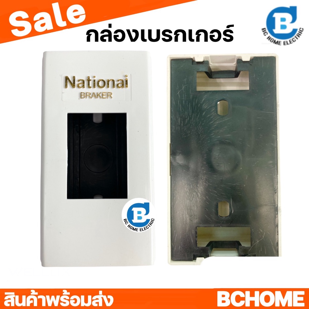 กล่องเบรกเกอร์-รุ่นพิมพ์ทอง-national-ส่งไว