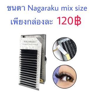 ขนตาปลอม ขนตา mink Nagaraku mix ต่อขนตา ขนตาต่อ