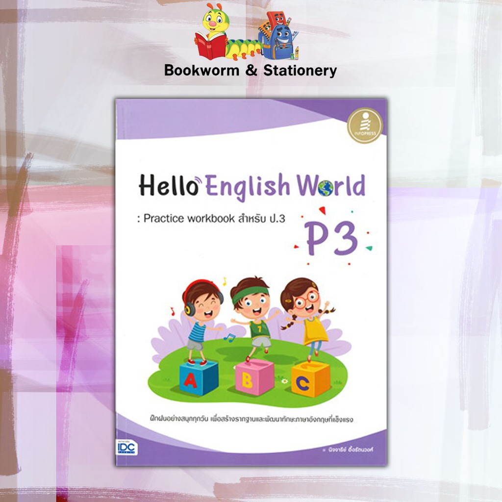 หนังสือคู่มือ-hello-english-world-practice-workbook-สำหรับ-ป-1-6