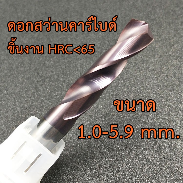 ภาพหน้าปกสินค้าดอกสว่านคาร์ไบด์ Carbide K44 ชิ้นงาน HRC65 ขนาด 1.0-5.9 mm. สำหรับเจาะเหล็กแข็ง จากร้าน opp_tool_shop บน Shopee