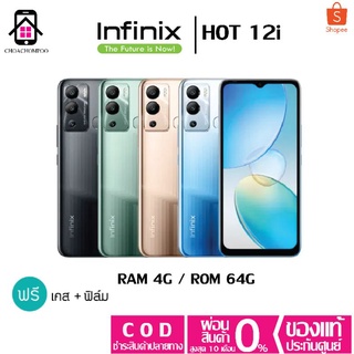สินค้า infinix Hot 12i (Ram4GB/Rom64GB) เพิ่มแรมได้อีก3GB แถมฟรีเคส+ฟิล์ม ประกันศูนย์ไทย1ปี
