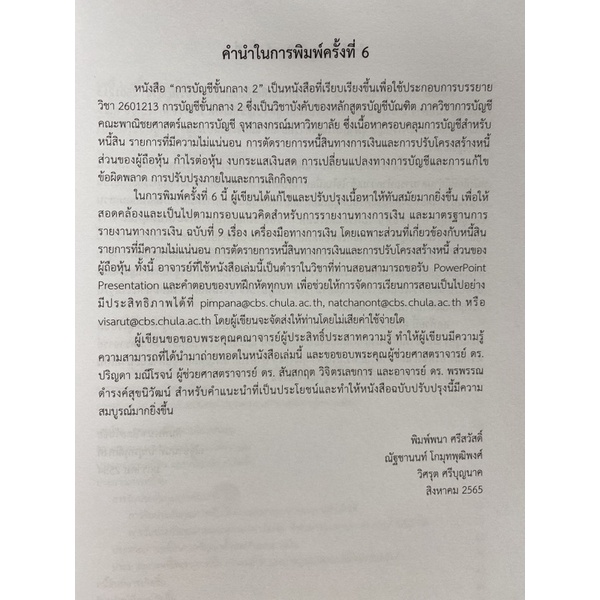 9786164077669-c111-การบัญชีขั้นกลาง-2-ฉบับปรับปรุง