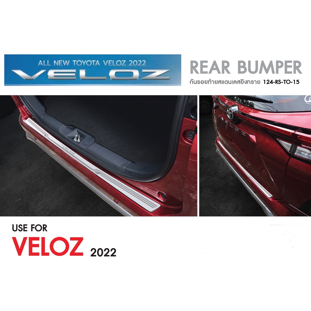 ราคาและรีวิวกันรอยท้ายเลส-ดำด้าน Toyota VELOZ