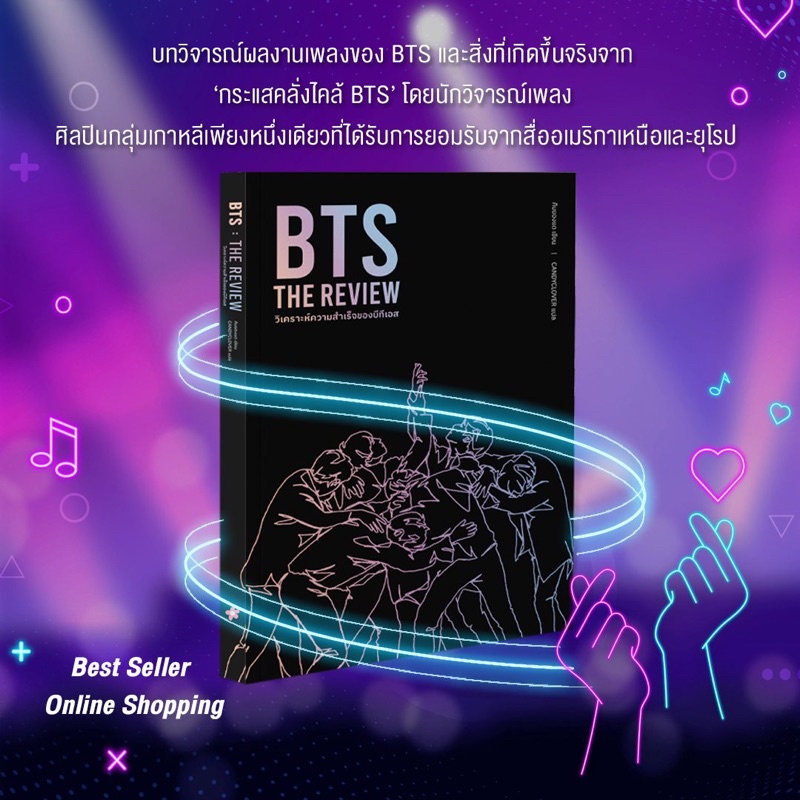 หนังสือแปล-bts-the-review-วิเคราะห์ความสำเร็จของบีทีเอส