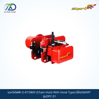 SMART TEC รอกวิ่งไฟฟ้า 0.4T/380V (Chain Hoist With Hook Type) รุ่นDPC-01/ET01-T *รับประกันสินค้า 6 เดือน*