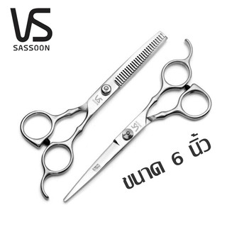 ภาพหน้าปกสินค้ากรรไกรตัดผม กรรไกรซอยผม Vs Sassoon แบบคู่2ชิ้น  แท้ 100%ผลิตจากสแตนเลส คุณภาพดี ที่เกี่ยวข้อง