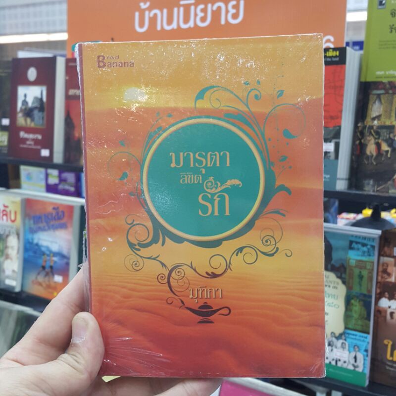 มารุตาลิขิตรัก-เขียนโดย-มุทิกา-ราคาปก-265