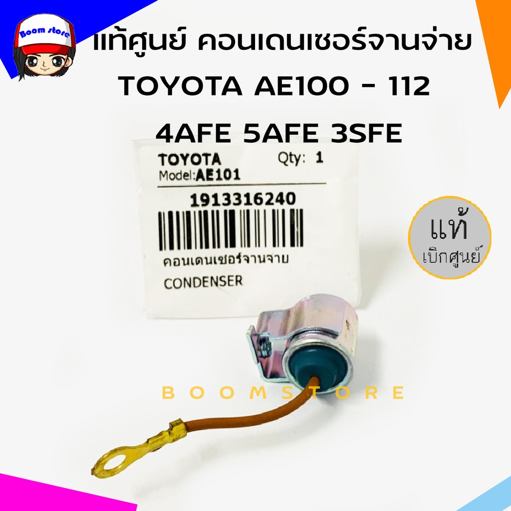 แท้ศูนย์-คอนเดนเซอร์จานจ่าย-toyota-โตโยต้า-ae100-112-4afe-5afe-3sfe-คอนเดนเซอร์-รหัสแท้-19133-16240