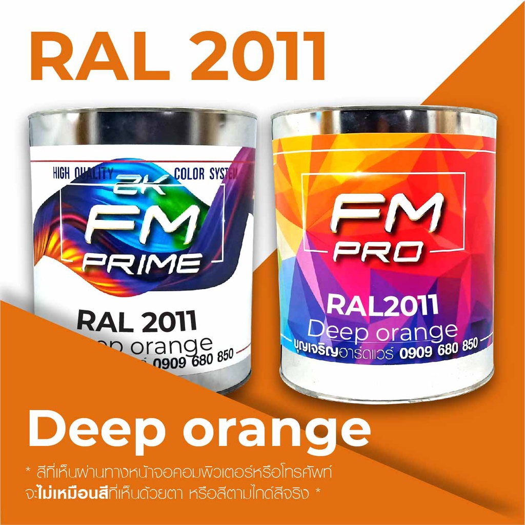 สี-ral2011-ral-2011-deep-orange-ราคาต่อลิตร