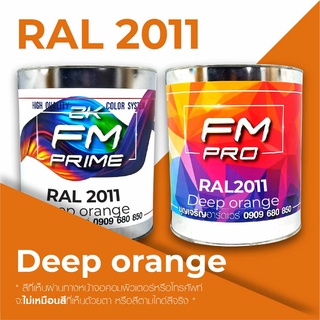 สี RAL2011 / RAL 2011 Deep Orange --- (ราคาต่อลิตร)