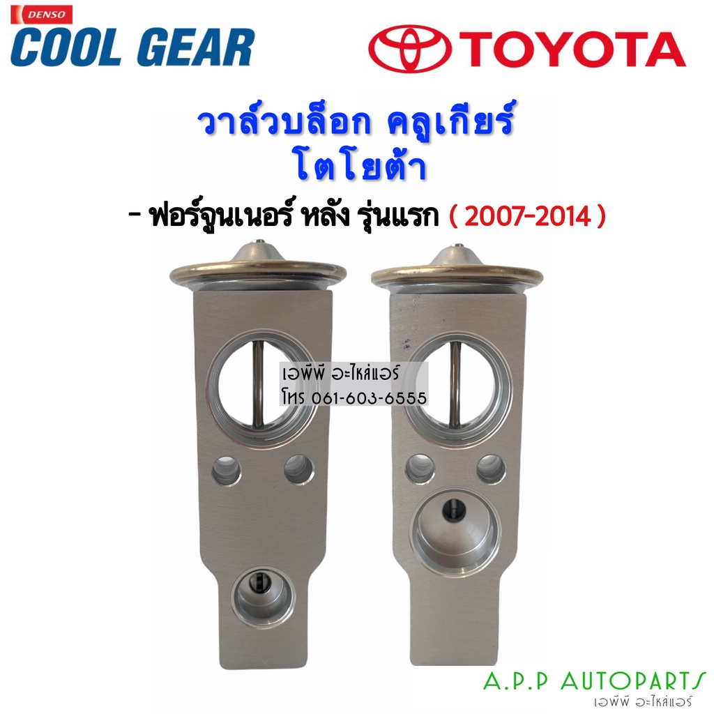 วาล์วแอร์-ตู้แอร์หลัง-ฟอร์จูนเนอร์-อินโนว่า-รุ่นแรก-ปี2007-2014-coolgear-9230-denso-วาวล์แอร์-ตู้แอร์-fortuner-innova