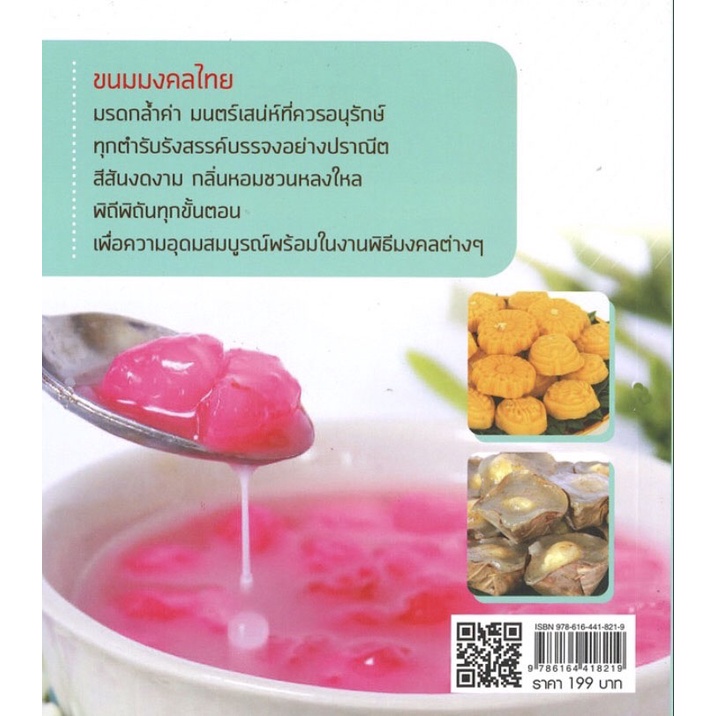 หนังสือ-ขนมมงคลไทย-ราคาปก-199-การเรียนรู้-ภาษา-ธรุกิจ-ทั่วไป-ออลเดย์-เอดูเคชั่น
