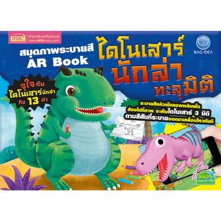 ภาพหน้าปกสินค้าMISBOOK หนังสือสมุดภาพระบายสี AR Book ไดโนเสาร์นักล่าทะลุมิติ ที่เกี่ยวข้อง