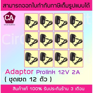 Prolink แพ็ค 12 ตัว Adapter 12v 2A อะแดปเตอร์ 12v กระแส 2A (แพ็คละ 12 ตัว)