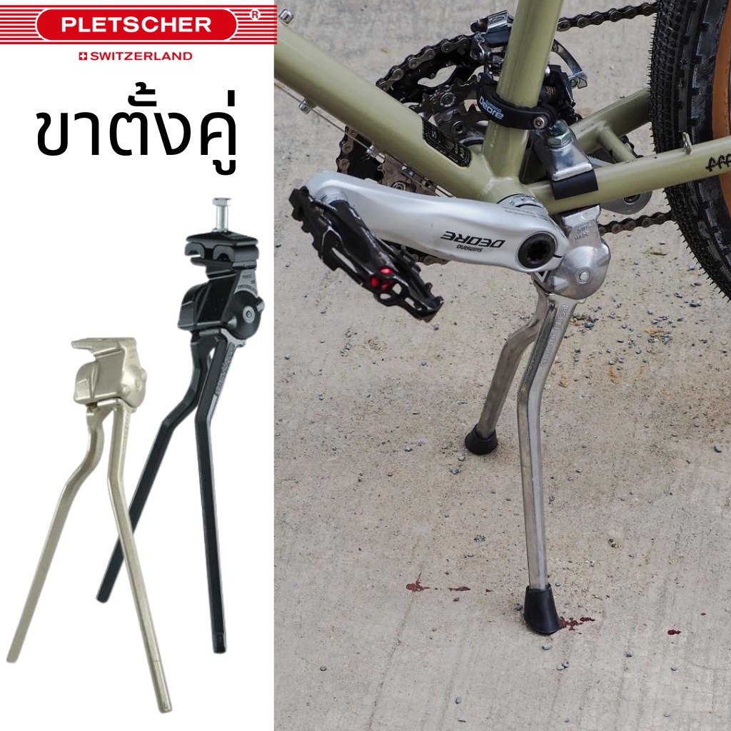 ขาตั้งคู่จักรยาน-pletscher-made-in-switzerland