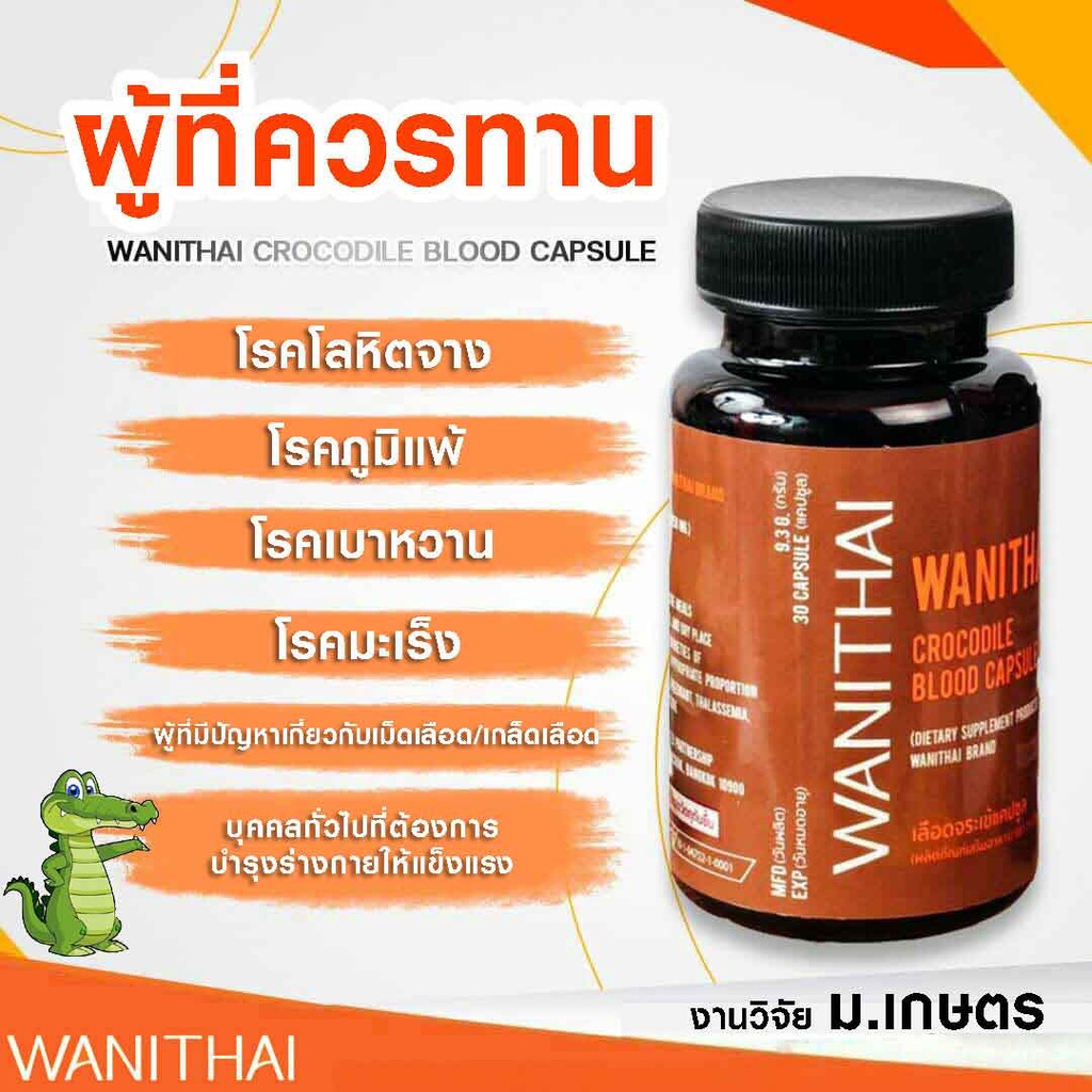 ภาพหน้าปกสินค้าของแท้เท่านั้น  เลือดจระเข้ วานิไทย WANITHAI ม.เกษตรศาสตร์ (100 แคปซูล/ขวด) จากร้าน brabra.2018 บน Shopee