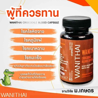 ของแท้เท่านั้น!! เลือดจระเข้ วานิไทย WANITHAI ม.เกษตรศาสตร์ (100 แคปซูล/ขวด)