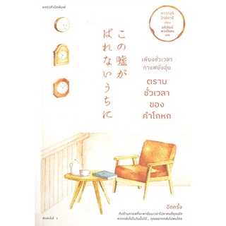 หนังสือ   เพียงชั่วเวลากาแฟยังอุ่น ตราบชั่วเวลาของคำโกหก#     แพรวสำนักพิมพ์