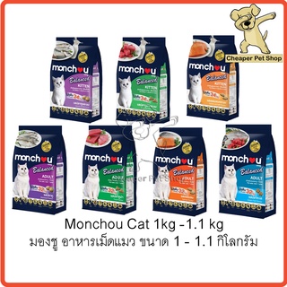 [Cheaper] Monchou Balance 1kg - 1.1kg มองชู อาหารเม็ดแมว ขนาด 1 - 1.1 กิโลกรัม