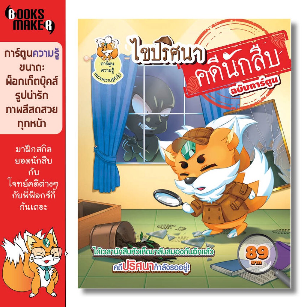 booksmaker-หนังสือไขคดีปริศนานักสืบ-ฉบับการ์ตูน-อยากเก่งเหมือนโคนัน-ต้องฝึกไขคดี-ถอดรหัสกันหน่อย