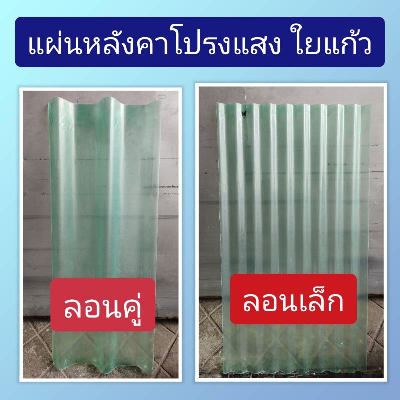 แผ่นหลังคาโปร่งแสง-ใยแก้ว-ลอนคู่-ลอนเล็ก