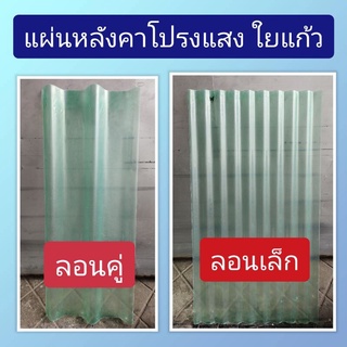 ภาพหน้าปกสินค้าแผ่นหลังคาโปร่งแสง ใยแก้ว ลอนคู่/ลอนเล็ก ที่เกี่ยวข้อง