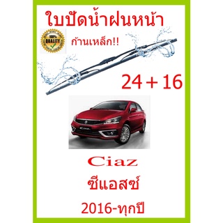 ใบปัดน้ำฝน Ciaz ซีแอสซ์ 2016-ทุกปี 24+16 ใบปัดน้ำฝน ใบปัดน้ำฝน