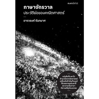 ภาษาจักรวาล :ประวัติย่อของคณิตศาสตร์ (9786169394006) c111