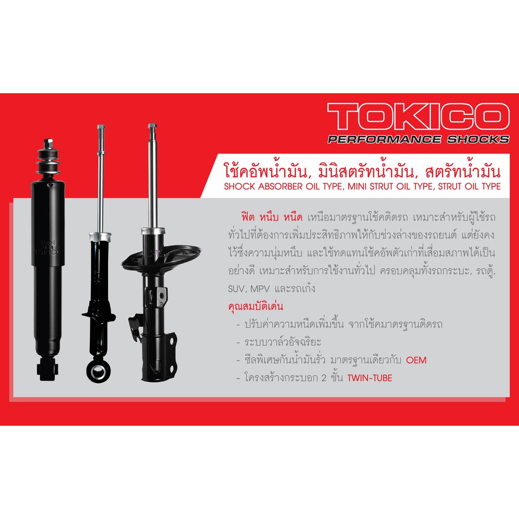 tokico-โช้คอัพน้ำมัน-รถ-mitsubishi-galant-มิตซูบิชิ-กาแลนต์-ปี-1976-1980