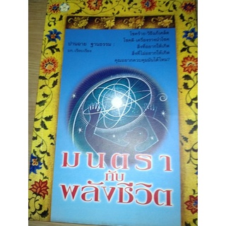 หนังสือมนตรากับพลังชีวิต