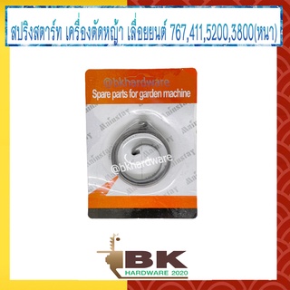 สปริงสตาร์ท สปริงลานสตาร์ท ลานสตาร์ท เลื่อยยนต์ เครื่องตัดหญ้า (ตัวหนา) 5200 3800 411 767 อย่างดี