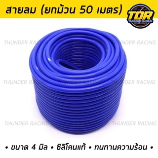 (ยกม้วน 50 เมตร) สายลมวัดบูส ท่อแวคคั่ม ท่อวัดบูส ท่อลม ท่อยางซิลิโคน Samco sport ขนาด 4mm. / 4x9mm. ไซส์ใส่วัดบูส