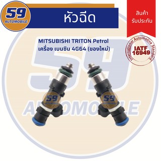 หัวฉีด MITSUBISHI TRITON เบนซิน เครื่อง 4G64