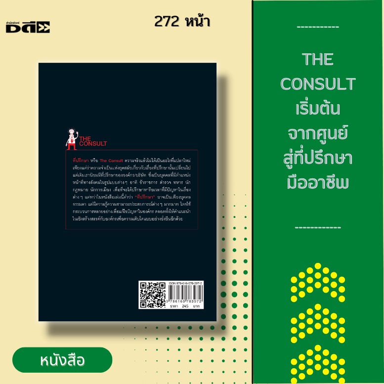 หนังสือ-the-consult-เริ่มต้นจากศูนย์สู่ที่ปรึกษามืออาชีพ-ที่ปรึกษาเป็นสิ่งสำคัญขององค์กร-ทุกคนสามารถเรียนรู้เรื่องนี้ได้