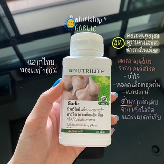 ภาพหน้าปกสินค้า🇹🇭Garlic nutrilite การ์ลิค นิวทริไลท์ กระเทียมอัดเม็ด - บรรจุ 150 เม็ด ที่เกี่ยวข้อง