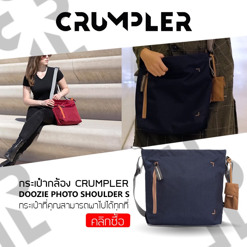 crumpler-กระเป๋ากล้อง-กระเป๋าแฟชั่น-กระเป๋าสะพายข้าง-รุ่น-doozie-photo-shoulder-s-ประกันศูนย์